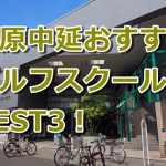荏原中延で初心者におすすめのゴルフスクール3選！