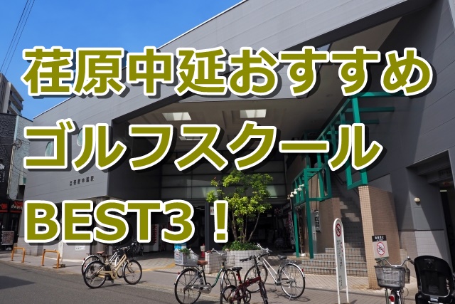 荏原中延で初心者におすすめのゴルフスクール3選！