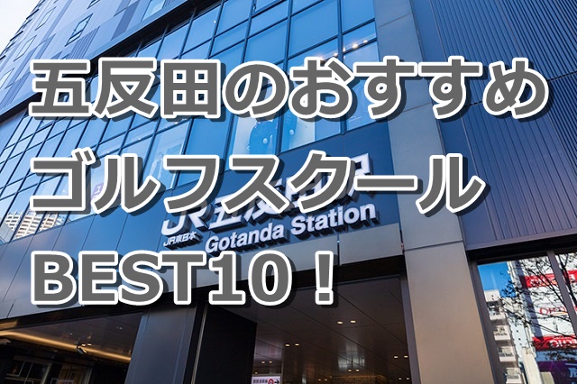 五反田で初心者におすすめのゴルフスクール10選！