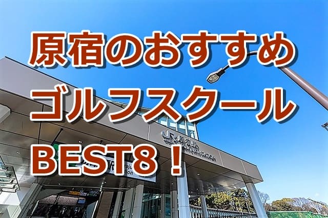 原宿で初心者におすすめのゴルフスクール8選!