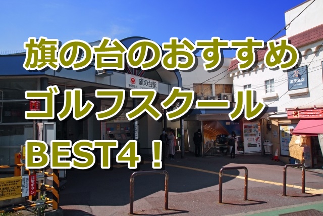 旗の台で初心者におすすめのゴルフスクール4選！