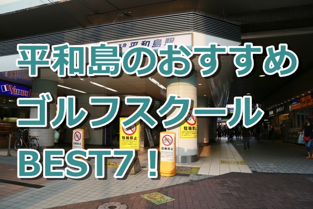 平和島で初心者におすすめのゴルフスクール7選！