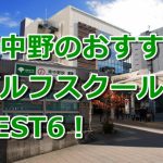 東中野で初心者におすすめのゴルフスクール6選！