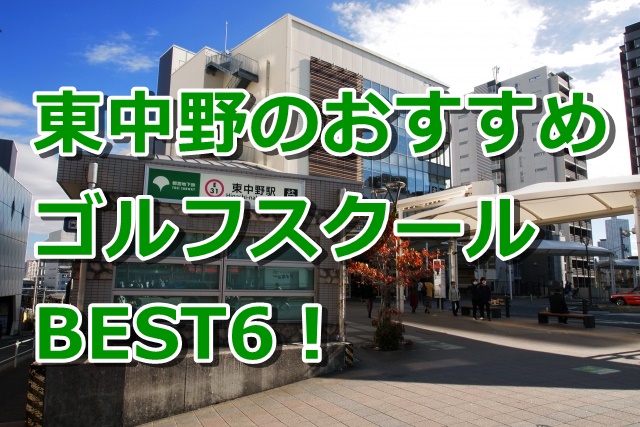 東中野で初心者におすすめのゴルフスクール6選！