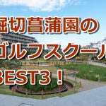 堀切菖蒲園で初心者におすすめのゴルフスクール3選！