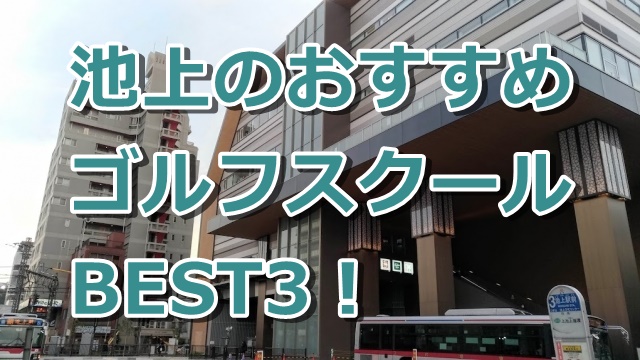 池上で初心者におすすめのゴルフスクール3選！