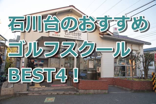 石川台で初心者におすすめのゴルフスクール4選!