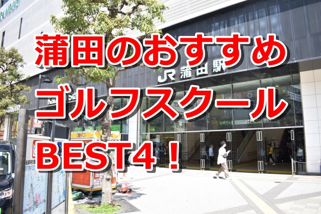 蒲田で初心者におすすめのゴルフスクール4選！