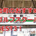 金町で初心者におすすめのゴルフスクール3選！