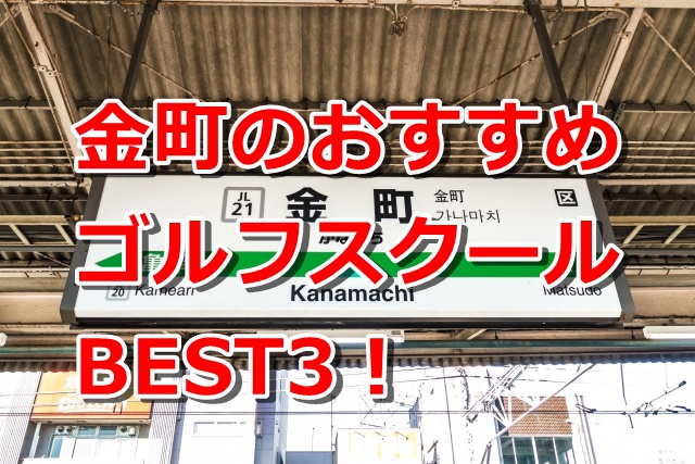 金町で初心者におすすめのゴルフスクール3選！