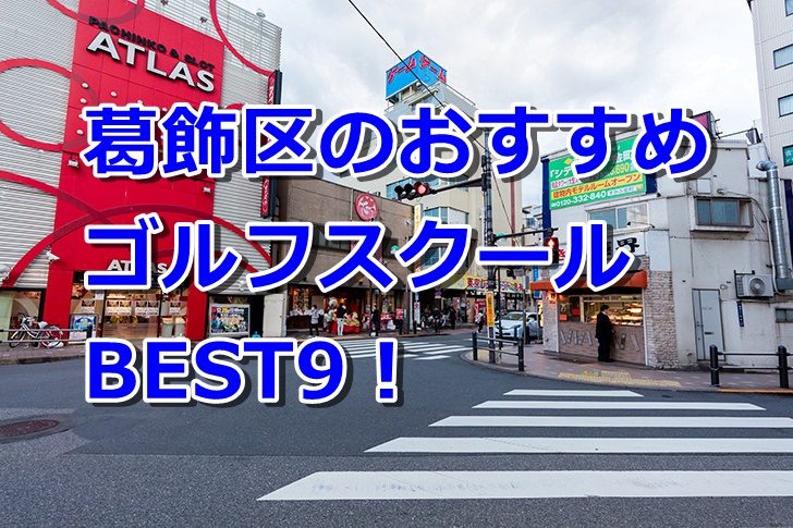 葛飾区で初心者におすすめのゴルフスクール