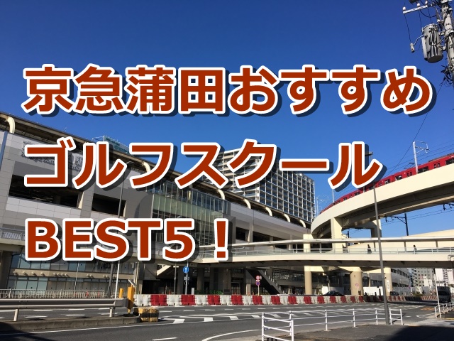 京急蒲田で初心者におすすめのゴルフスクール5選!