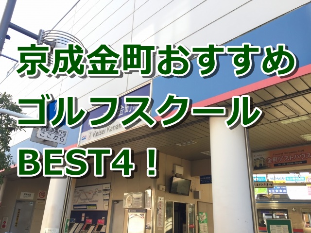 京成金町で初心者におすすめのゴルフスクール4選！