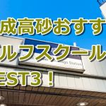 京成高砂で初心者におすすめのゴルフスクール3選！