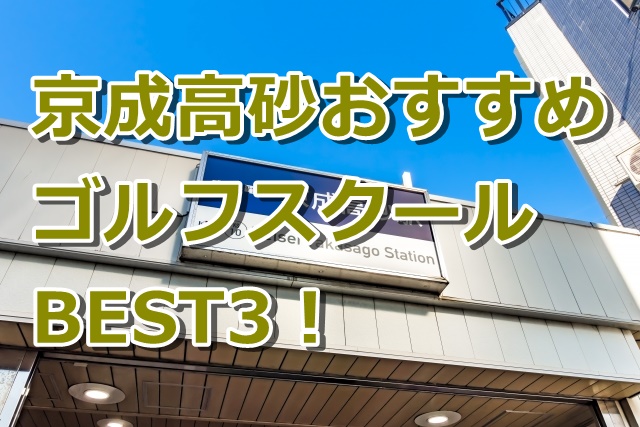 京成高砂で初心者におすすめのゴルフスクール3選！