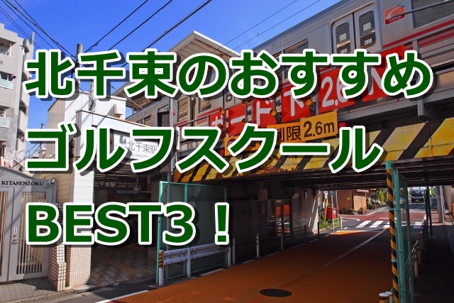 北千束で初心者におすすめのゴルフスクール3選!