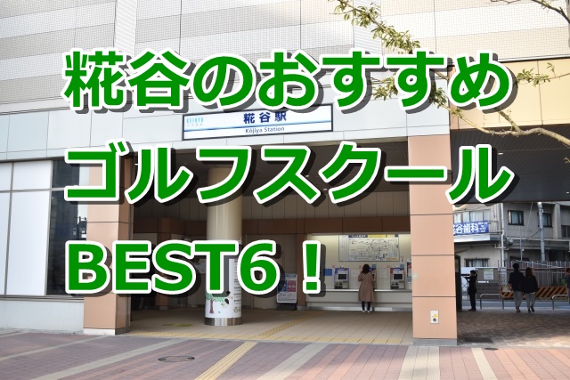 糀谷で初心者におすすめのゴルフスクール6選!