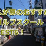 久が原で初心者におすすめのゴルフスクール6選！
