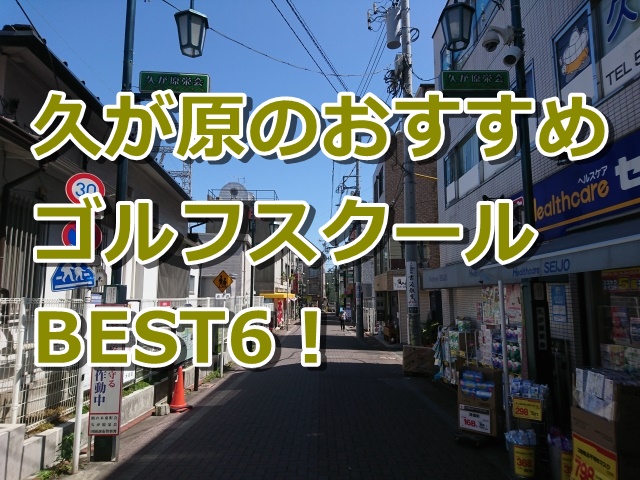 久が原で初心者におすすめのゴルフスクール6選！