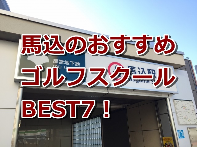 馬込で初心者におすすめのゴルフスクール7選！