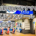 南新宿で初心者におすすめのゴルフスクール5選！