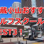 武蔵小山で初心者におすすめのゴルフスクール3選！