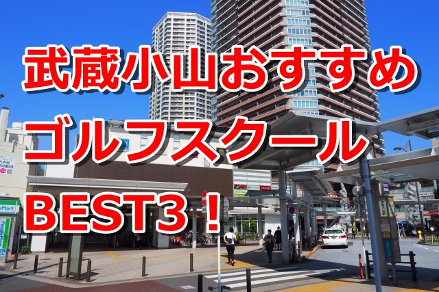 武蔵小山で初心者におすすめのゴルフスクール3選！