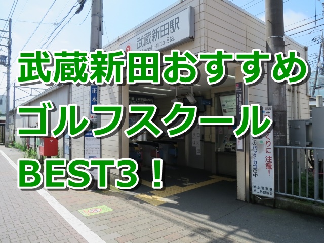 武蔵新田で初心者におすすめのゴルフスクール3選！