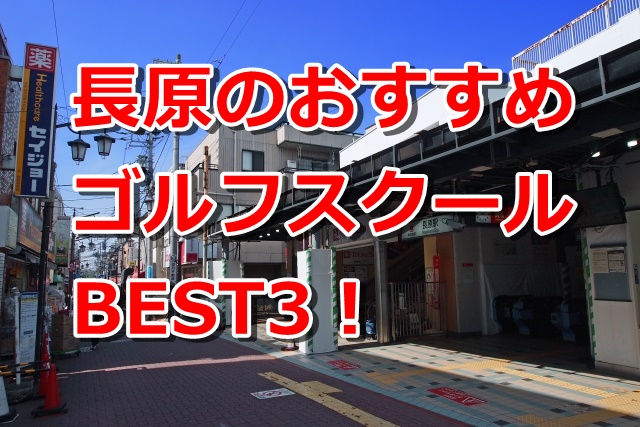 長原で初心者におすすめのゴルフスクール3選!