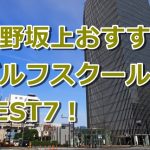 中野坂上で初心者におすすめのゴルフスクール7選！