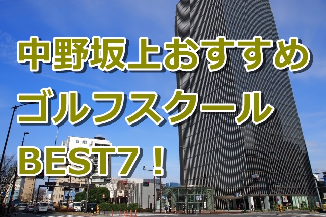 中野坂上で初心者におすすめのゴルフスクール7選！