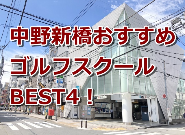 中野新橋で初心者におすすめのゴルフスクール4選！