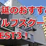 中延で初心者におすすめのゴルフスクール3選！