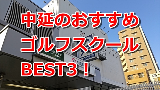 中延で初心者におすすめのゴルフスクール3選！