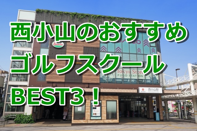 西小山で初心者におすすめのゴルフスクール3選！