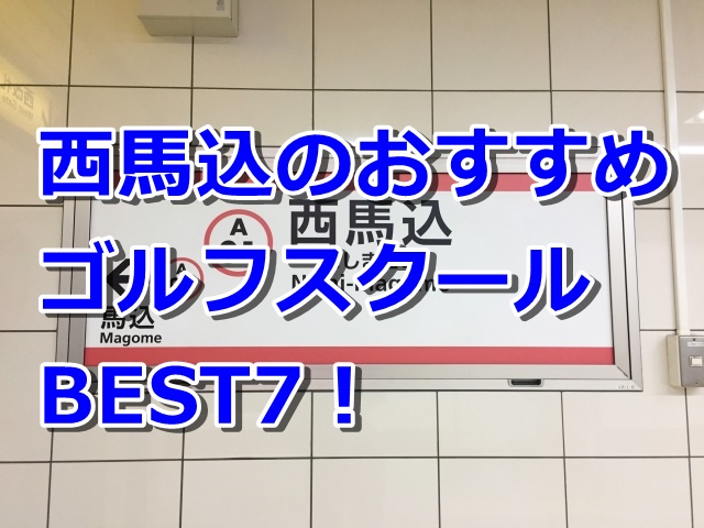 西馬込で初心者におすすめのゴルフスクール7選！