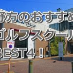 野方で初心者におすすめのゴルフスクール4選！