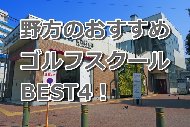 野方で初心者におすすめのゴルフスクール4選！