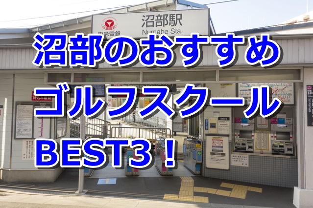 沼部で初心者におすすめのゴルフスクール3選！