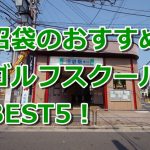 沼袋で初心者におすすめのゴルフスクール5選！