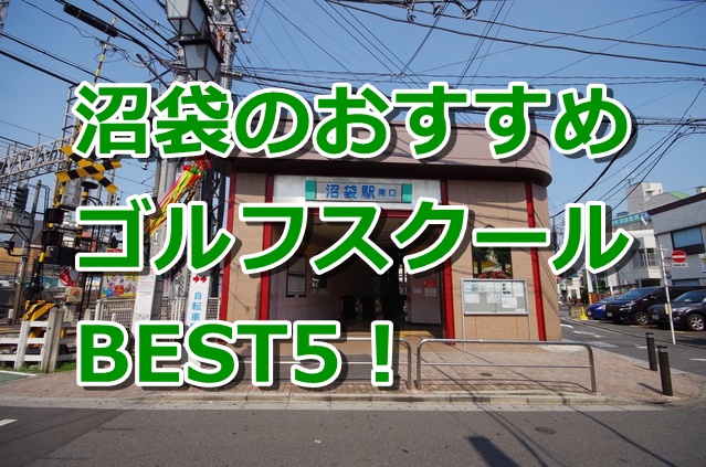 沼袋で初心者におすすめのゴルフスクール5選！