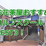 お花茶屋で初心者におすすめのゴルフスクール3選！