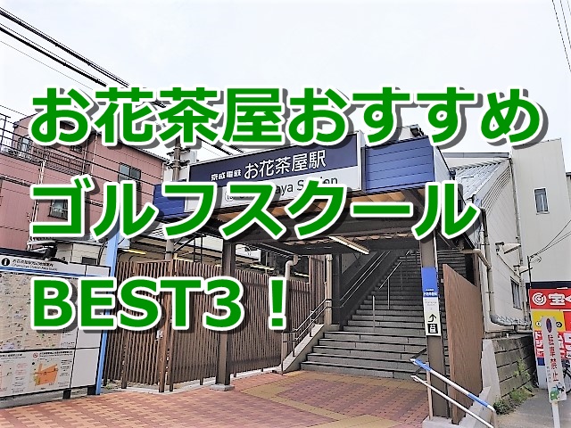 お花茶屋で初心者におすすめのゴルフスクール3選！