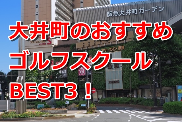 大井町で初心者におすすめのゴルフスクール3選！