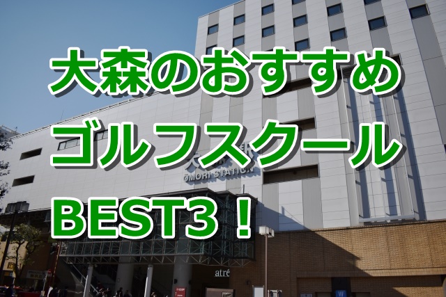 大森で初心者におすすめのゴルフスクール3選!