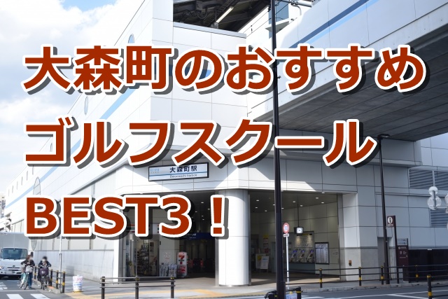 大森町で初心者におすすめのゴルフスクール3選!