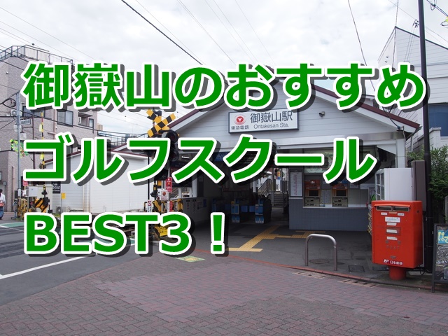 御嶽山で初心者におすすめのゴルフスクール3選！
