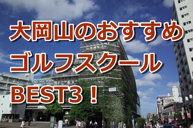 大岡山で初心者におすすめのゴルフスクール3選！