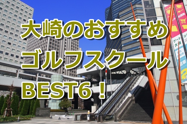 大崎で初心者におすすめのゴルフスクール6選！