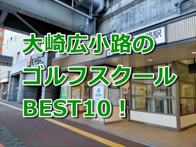 大崎広小路で初心者におすすめのゴルフスクール10選！